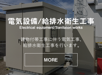 電気設備給排水衛生工事