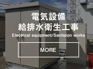 電気設備給排水衛生工事