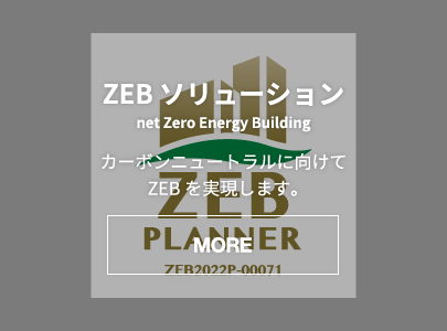 ZEBソリューション