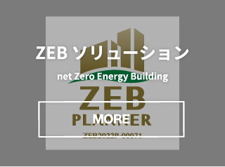 ZEBソリューション