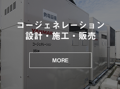 コージェネレーション　設計・施工・販売