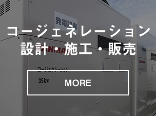 コージェネレーション　設計・施工・販売