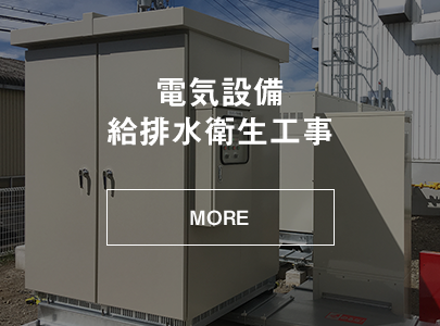 電気設備給排水衛生工事