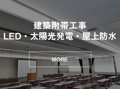 建築附帯工事　LED・太陽光発電・屋上防水