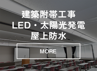 建築附帯工事　LED・太陽光発電・屋上防水