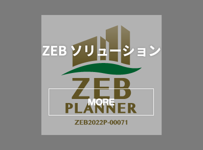 ZEBソリューション