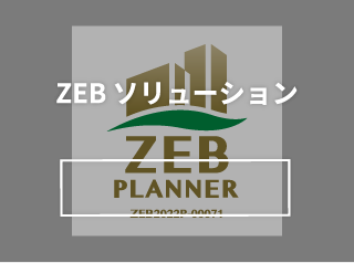 ZEBソリューション